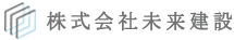 株式会社未来建設